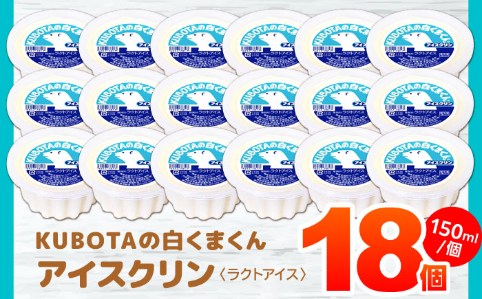 KUBOTAの白くまくんアイスクリン 18個入 / スイーツ アイス アイスクリーム アイス【グレイジア株式会社】[ATAC200]