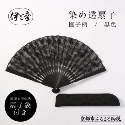 ふるさと納税 京都市 【伊と幸】透扇子 撫子柄 黒色|京都 人気シリーズ 白生地の老舗が贈る扇子