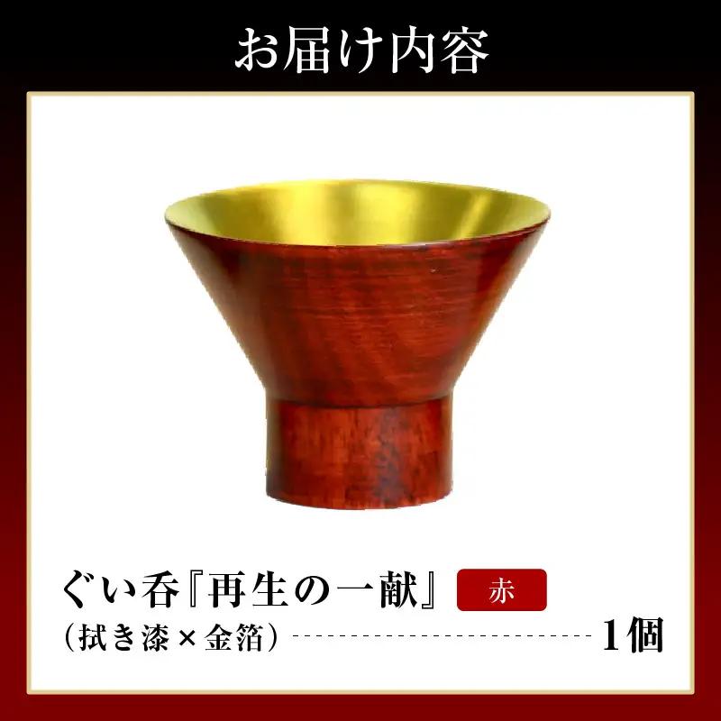 ぐい呑（拭き漆×金箔） 「再生の一献」赤　wa112　ぐい呑　盃