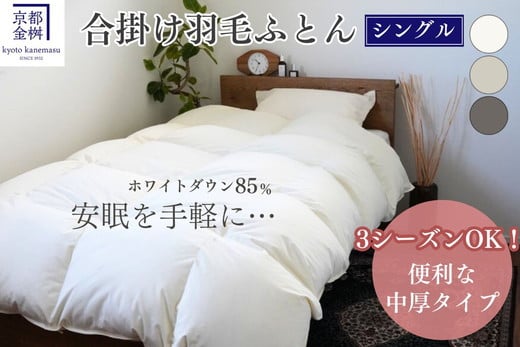 
            羽毛布団 掛け布団『シングル』 合い掛け 日本製 ホワイトダックダウン85%  ≪寝具 布団 国産 便利 シンプル 無地 軽量 新生活 ふるさと納税布団》京都金桝｜フレール合掛け
          