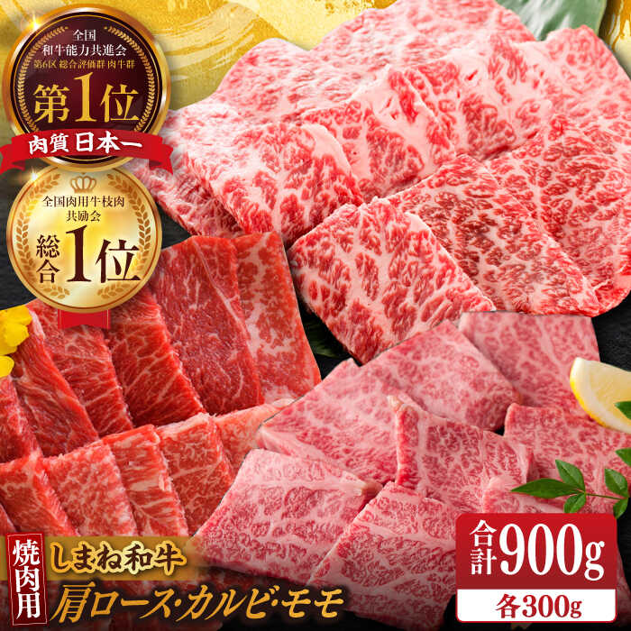 【ふるさと納税】【ブランド牛・しまね和牛】 和牛 焼肉3種セット(肩ロース・カルビ・モモ) 各300g 島根県松江市/Do corporation株式会社（しまね和牛）[ALFU018]｜ しまね和牛 肉 牛肉 黒毛和牛 国産和牛 肩ロース カルビ モモ 焼肉 BBQ 冷凍 人気 おすすめ 45,000円