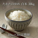 【ふるさと納税】【 3ヶ月定期便】 米 令和6年産 新米 たかたのゆめ 白米 10kg袋 × 3ヶ月お届け 計30kg 〈 お米 地域 オリジナル ブランド ご飯 お弁当 おにぎり おむすび 備蓄 非常食 長期保存 人気 おすすめ ギフト 贈答品 アウトドア キャンプ 岩手 陸前高田 〉