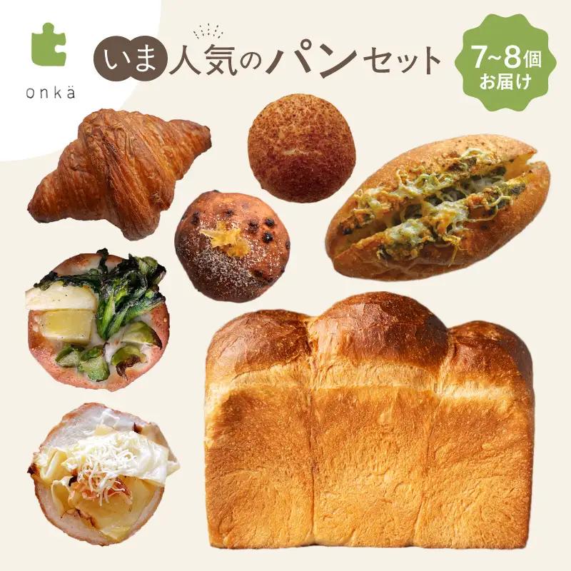 onka パンセット 菓子パン 詰め合わせ ギフト プレゼント 贈り物 こだわりパン_0025-002-se5