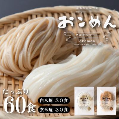 ふるさと納税 三原市 おこめんミックス30&amp;30[060-003]