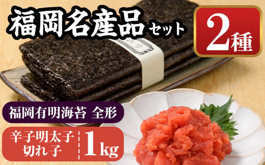 福岡名産品セット (辛子明太子(切れ子)：1kg＋福岡有明のり：全形30枚) めんたいこ めんたい 切れ子 切子 のり 全形 福岡有明のり 有明海 手巻き のり巻き 巻き寿司 ＜離島配送不可＞【ksg