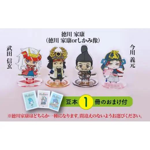 【アクリルスタンド】家康の苦労（徳川家康（しかみ像）　武田信玄　今川義元） 豆本おまけ付