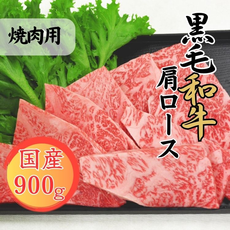 【ふるさと納税】球磨牛　熊本県産　黒毛和牛肩ロース 焼肉用 900g 　お届け時期：入金確認後20日前後
