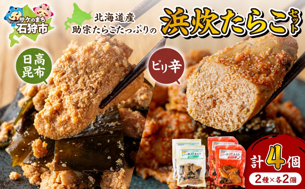 
                  浜炊たらこ（ピリ辛・日高昆布）セット | たらこ 日高昆布 魚卵 北海道 石狩市
                