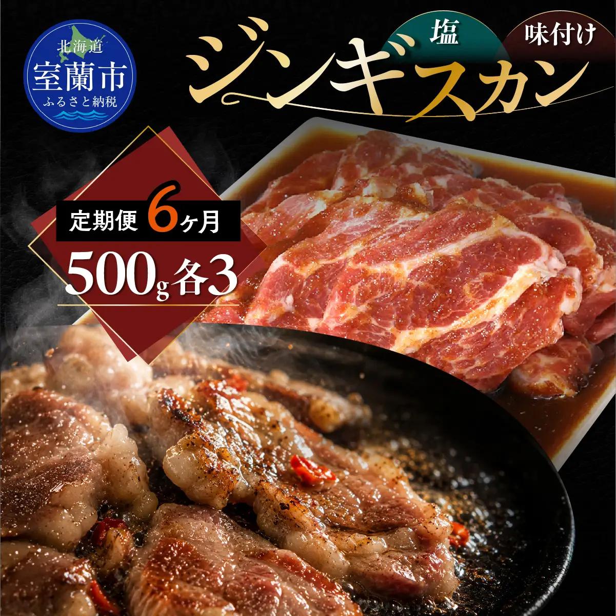 【6ヶ月定期便】塩ジンギスカン500g×3 味付けジンギスカン500g×3 セット MROA310