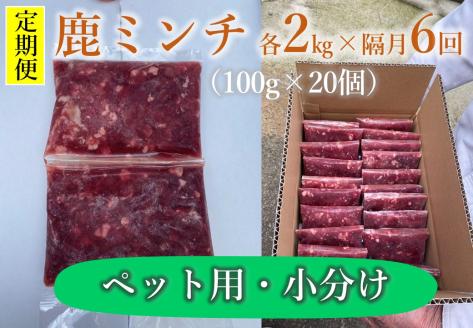 (110002)【定期便】わんこ用 鹿ミンチ100ｇ×20個 隔月全6回