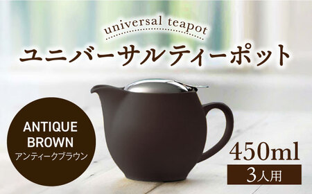 【美濃焼】＜アンティークブラウン＞ユニバーサルティーポット 3人用 450ml【ZERO JAPAN】 急須 推し色 ティータイム [MBR217-12]
