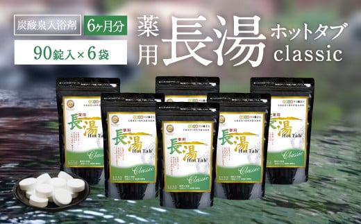 【炭酸泉入浴剤】薬用長湯ホットタブ classic 90錠×6袋セット