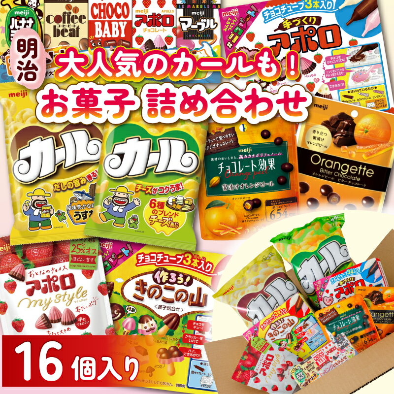 【ふるさと納税】 明治 お菓子 詰め合わせ 16個 ( 8種 ) カール うすあじ チーズあじ 作ろう!きのこの山 手づくりアポロ チョコレート効果オレンジパウチ オランジェット チョコレート スナック菓子 送料無料 まとめ買い お菓子 おつまみ meiji