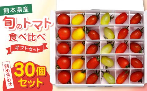 【期間限定】熊本県産 減農薬栽培 トマト ミディトマト 詰め合わせ 30個セット 食べ比べ ギフトセット 産地直送 ミニトマト とまと【矢仁田農園】[YDE001]