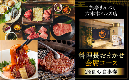 旅亭まんぷく六本木ヒルズ店　料理長おまかせ会席コース（2名様）お食事券
