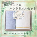 【ふるさと納税】NAGIORI　泉州フェイス・ハンドタオル　各1枚　計2セット | ハンドタオル フェイスタオル ふるさと納税タオル まとめ買い 貝塚市　泉州