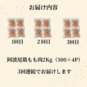 【定期便3回】鶏肉 阿波尾鶏 もも肉2kg (500g×4P) 小分け 毎月 便利 鶏肉 徳島 地鶏 とり肉 ブランド 唐揚げ チキン チキン南蛮 チキンカレー チキンステーキ 鍋 水炊き もも肉 小