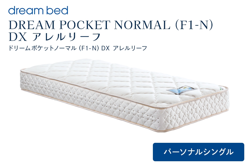 
                  [№5895-0357]マットレス 寝具 アレルリーフ ドリームベッド DREAM POCKET NORMAL（F1-N）DX パーソナルシングル 【配達不可：北海道・沖縄・離島】
                