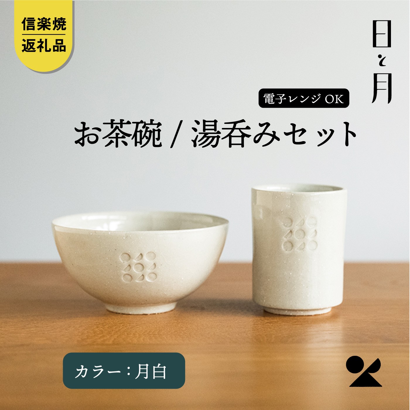
                  【信楽焼・明山】日と月 お茶碗、湯呑みのセット（月白）ht-3036
                