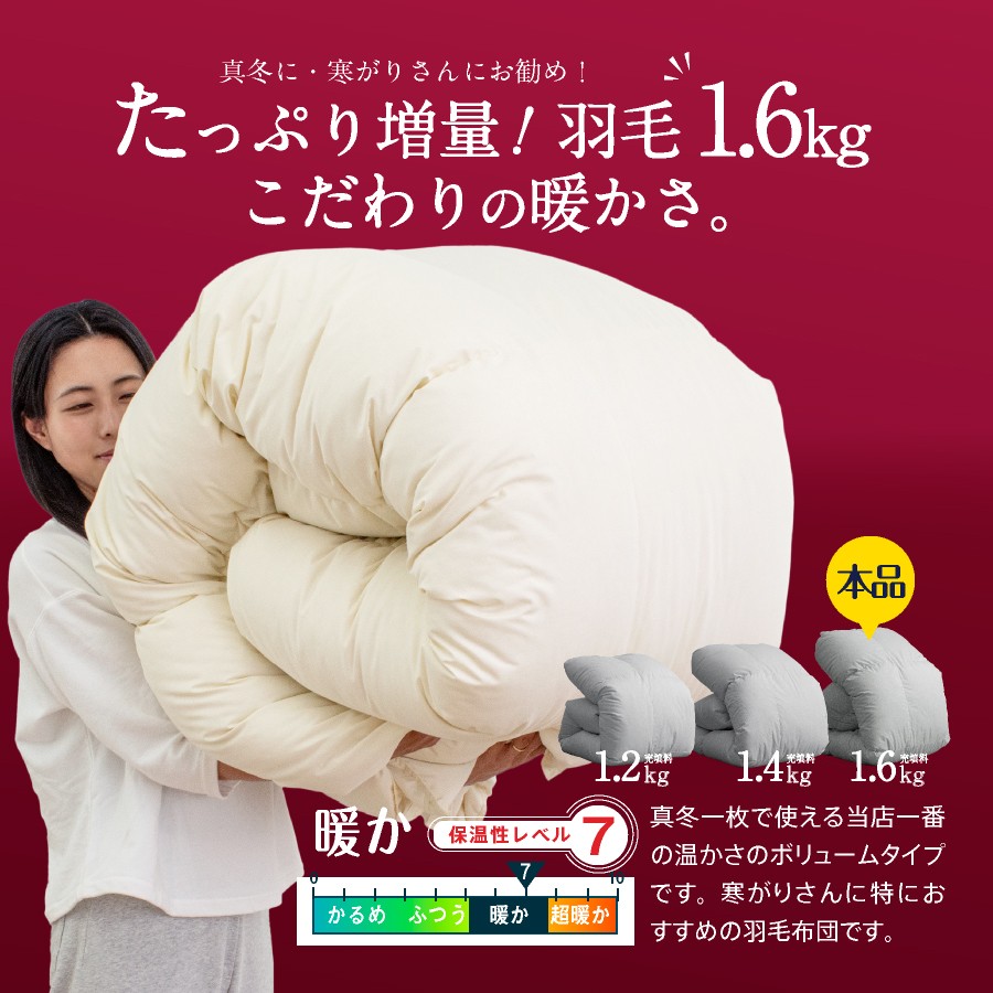 羽毛布団 ダブルロング 秋冬用 190cm×210cm