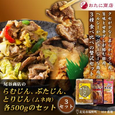 ふるさと納税 北見市 【ジンギスカン食べ比べ!】尾谷商店のらむじん・ぶたじん・とりじん(ムネ肉)　各500g×3セット