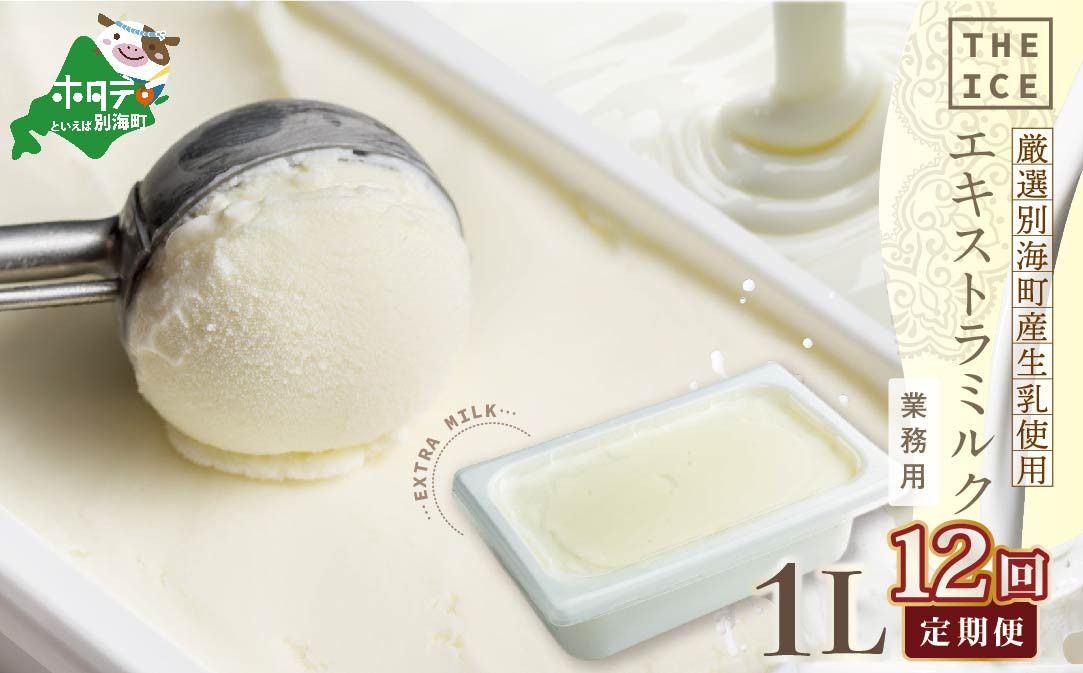 
【毎月定期便】【THE ICE】業務用1リットル エキストラ ミルク×12ヵ月定期便 【be003-1074-100-12】( アイス あいす アイスクリーム 北海道 別海町 ふるさとチョイス ふるさと納税 仕組み キャンペーン 限度額 計算 ランキング やり方 シミュレーション チョイス チョイスマイル ジェラート )
