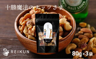 【ふるさと納税】十勝魔法のナッツさま（80g×3袋）[N1-6B]