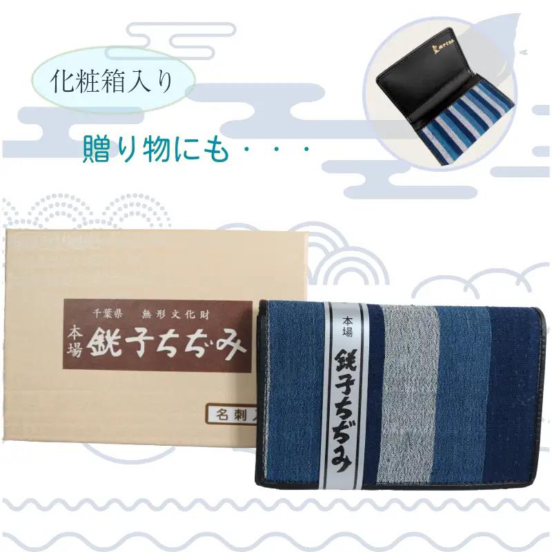 【銚子ちぢみ】 名刺入れ