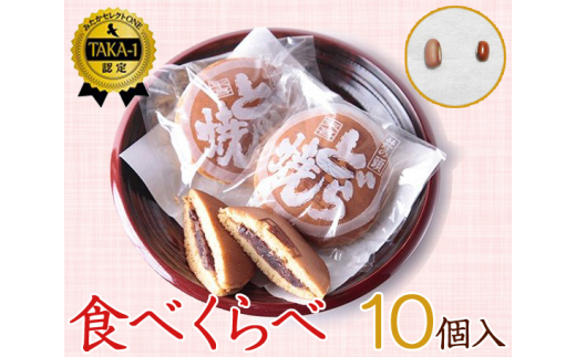 
No.034 食べくらべセット　10個入り ／ 和菓子 スイーツ どら焼き 東京都
