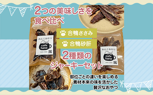 【おもてなしセレクション受賞】合鴨ジャーキー食べ比べセット 大 2パック（砂肝/ささみ 各1パック） ペットフーディスト監修 個包装 | 犬 おやつ 合鴨 ジャーキー 食べ比べ 砂肝 ささみ おもてな