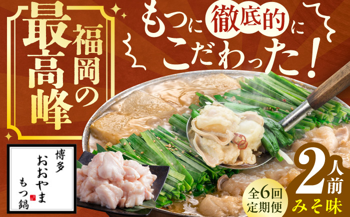 
【6ヶ月定期便】博多もつ鍋おおやま もつ鍋(みそ味) 2人前 もつ モツ鍋 鍋 パーティー 定期便 もつ 小腸 味噌 スープ 国産牛 冷凍広川町 / 株式会社ラブ [AFAX012]
