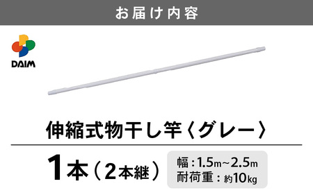 【室内物干し】ランドリーポール 物干し竿 グレー 1本 耐荷重10kg [A-18403]
