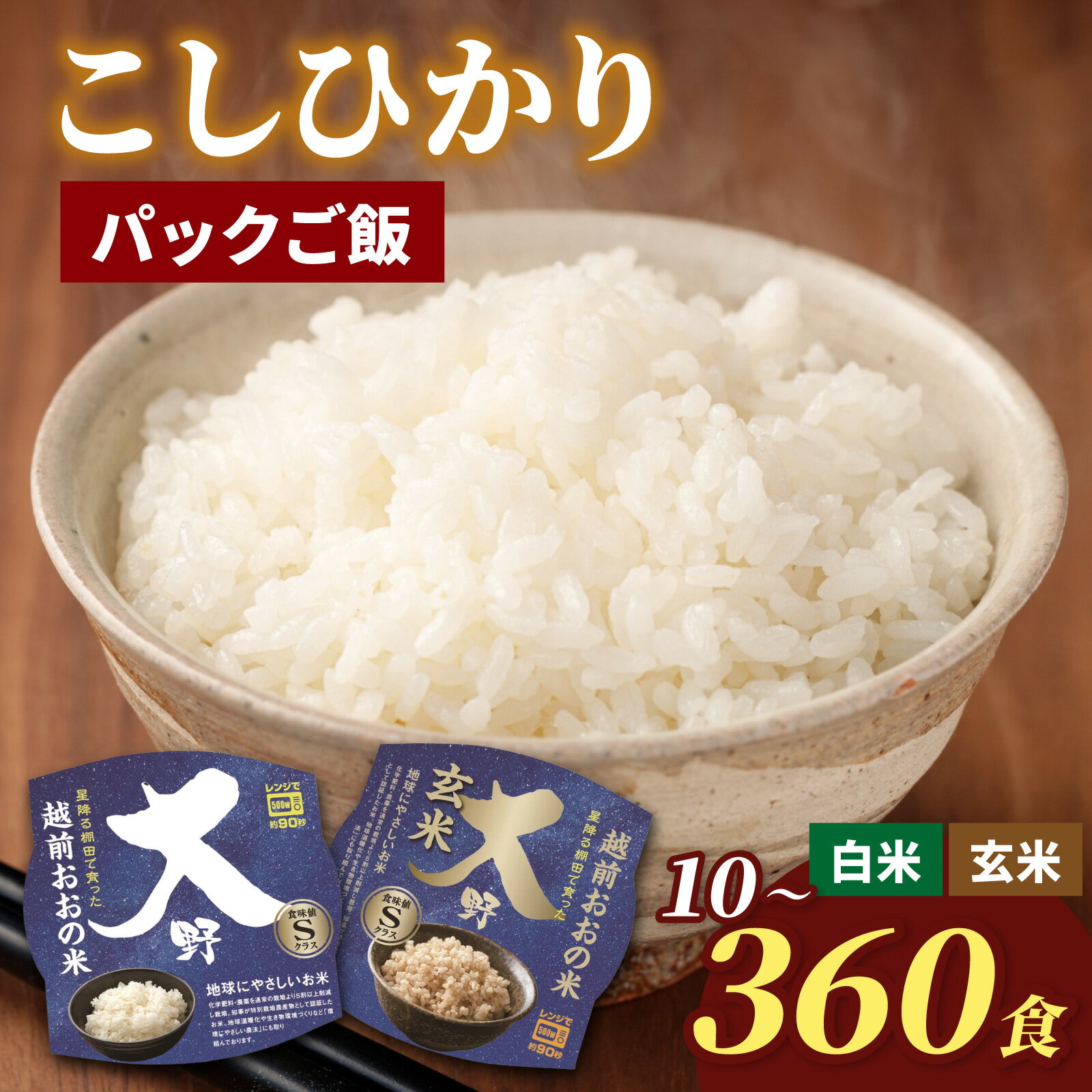 【ふるさと納税】【選べる精米方法・内容量・お届け回数】地球にやさしいパックご飯 減農薬・減化学肥料 「特別栽培米」－地球にやさしいお米－[B-003011] コシヒカリ こしひかり 防災 備蓄 パックご飯 パックごはん パックライス 福井 大野