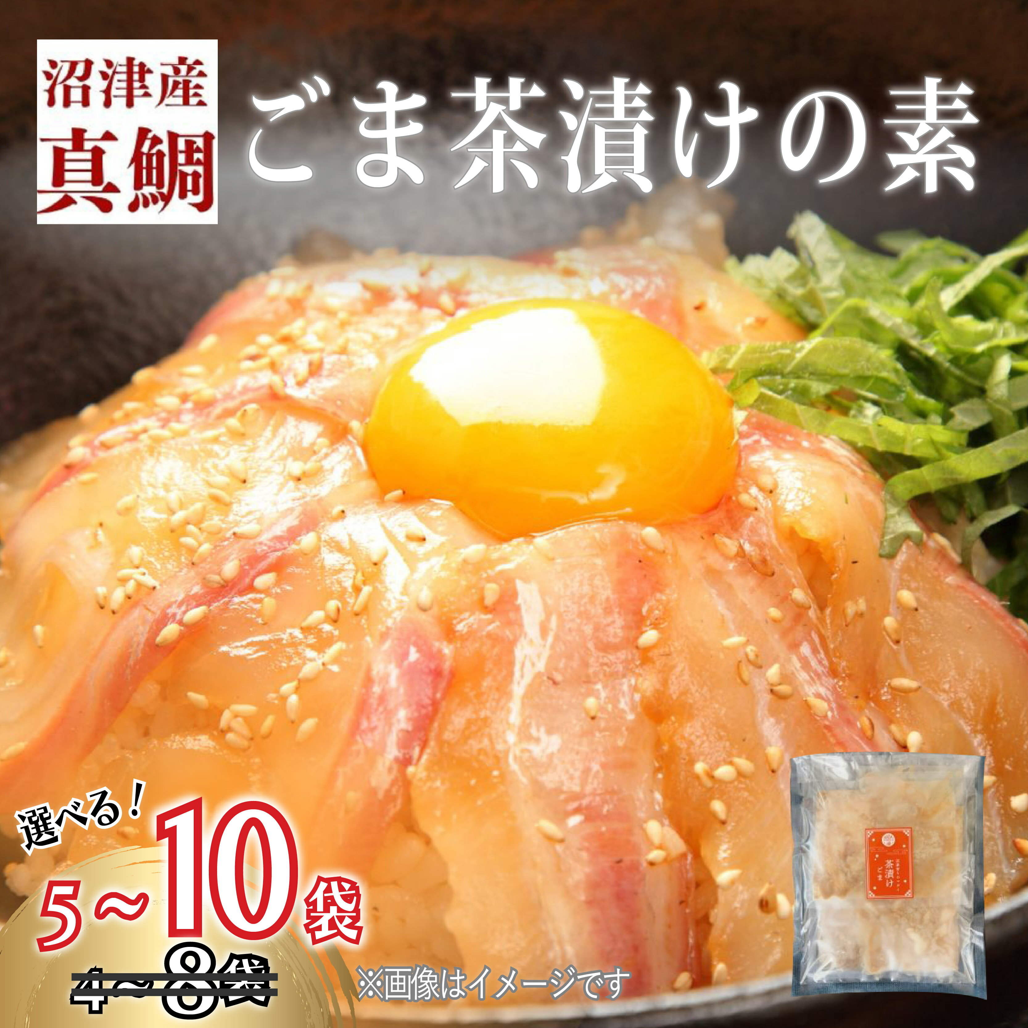 【ふるさと納税】 鯛 真鯛 マダイ タイ 茶漬け ごま 5袋 10袋 沼津産 鯛茶漬け 海鮮 セット ごまだれ タレ付き 和食 簡単調理 手軽 冷凍 人気 美味しい 贈り物 ギフト おつまみ 惣菜 おかず 即席 レトルト 魚介 贅沢 絶品 沼津市 静岡県