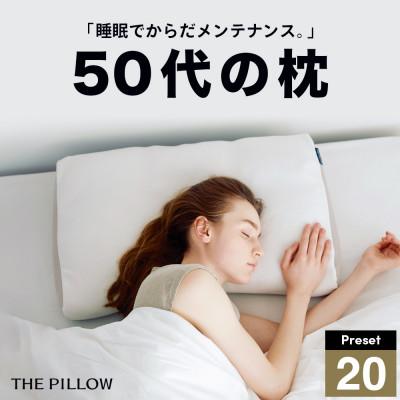 ふるさと納税 我孫子市 50代向けの枕 THE PILLOW Preset 20 50s