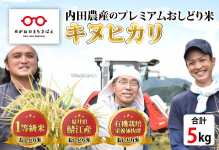 【令和6年産新米】2024年10月中旬以降順次発送！福井県産 おしどり米 キヌヒカリ 5kg＋黒米300g