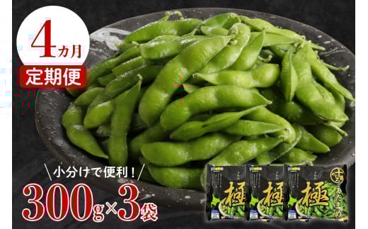 【４ヵ月定期便】北海道十勝芽室町 えだまめ「極」 300g × 3袋 me003-087-t4c
