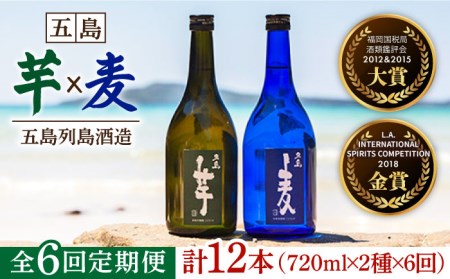 【6回定期便】長崎/五島列島酒造 本格焼酎 五島麦/五島芋 720ml Alc.25% 五島市/五島列島酒造[PAH016]お酒 焼酎 酒 アルコール 