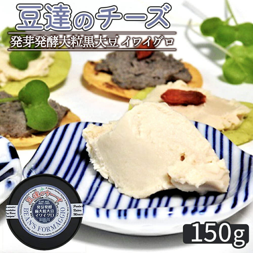 【ふるさと納税】豆達のチーズ　発芽発酵大粒黒大豆(イワイグロ）(小麦・乳・食品添加物無し)【植物性乳酸菌[Hokkaido株使用]・北海道クリーン農法”Yesclean”加工品部門認定品】【3111301】