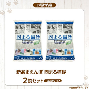 新 あまえんぼ 固まる猫砂 7L×2袋セット _ 固まる 猫砂 7L × 2袋 セット 良質 国産 ベントナイト 優れた吸収力 固化力 気になるニオイ しっかり吸着 処理 簡単 消臭力 抗菌効果 粉立