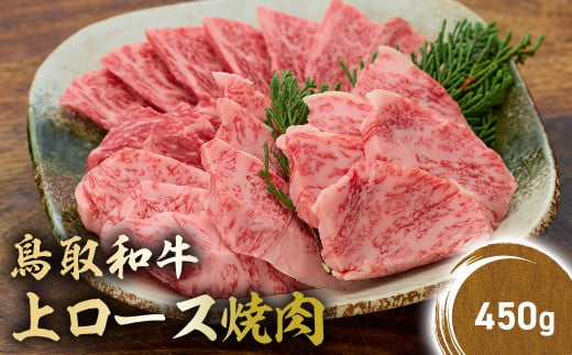 鳥取和牛 上ロース焼肉 450g 国産 ブランド牛 牛肉 焼肉 希少 和牛 黒毛和牛 肉 ロース BBQ 冷凍 鳥取県 倉吉市 KR1424