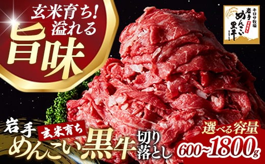 
                  【選べる容量】岩手めんこい黒牛切り落とし 約600g 約900g 約1.2kg 約1.8kg 国産 牛肉 肉 お肉 焼肉 牛丼 すき焼き 小分け 真空パック 便利 ストック 使いやすい 冷凍 玄米育ち 岩手県 岩手町
                