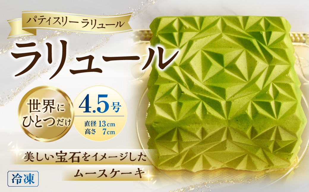 
                  ラリュール 4.5号 1台 ／ ムース ピスタチオ チョコレート ケーキ 宝石 パティスリー お菓子 菓子 スイーツ 洋菓子 焼菓子 スペシャリテ ムースケーキ エメラルド ピスタチオムース ワーズクリーム クリーム フランボワーズジュレ 酸味 バランス おかし 冷凍
                