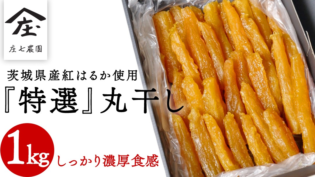【2024年12月より発送開始】 「庄七農園」自慢の 『 特選 』丸干し 1kg 紅はるか 農園産 べにはるか 使用 茨城 お取り寄せ 茨城県産 さつまいも サツマイモ お芋 おいも おやつ お菓子 和菓子 和スイーツ ほしいも ほし芋 柔らかい ダイエット 小分け スイーツ 砂糖不使用 庄七農園 [BK14-NT]