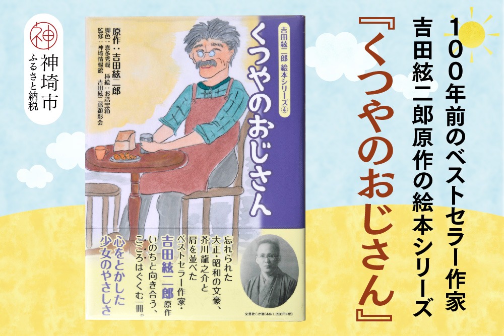 吉田絃二郎 絵本シリーズ4『くつやのおじさん』【芥川龍之介 原作 再構成 挿絵 学生 幸福感 愛情 文豪 小説家 随筆家 佐賀県 教育】(H125104)
