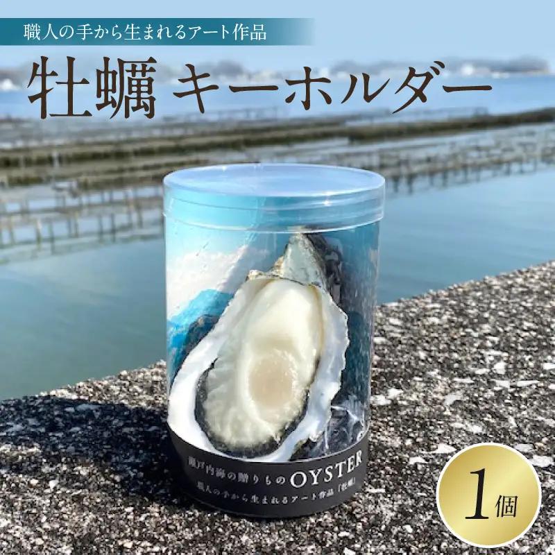 牡蠣キーホルダー　1個　 広島県 呉市 ku034-012-r