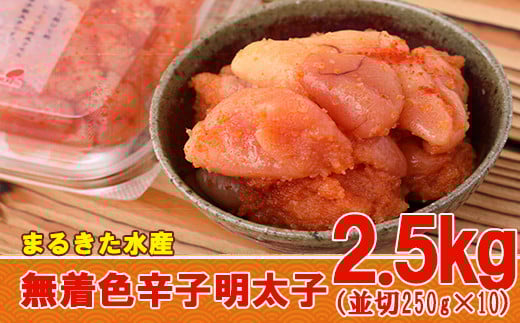 3F13 まるきた水産 無着色 辛子 明太子 2.5kg（並切250g×10）