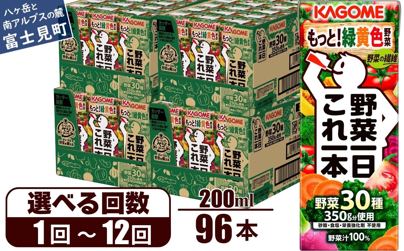 
                  【選べるお届け回数：1回～12回】 カゴメ 野菜一日これ一本 200ml 96本 【 野菜ジュース 紙パック 定期便 1日分の野菜 野菜100％ 飲料類 ドリンク 備蓄 長期保存 防災 無添加 砂糖不使用 甘味料不使用 食塩不使用 栄養強化剤不使用 かごめ kagome KAGOME 長野県 富士見町 】
                