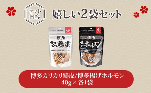 博多カリカリ鶏皮・揚げホルモン　合計2袋（各1袋）