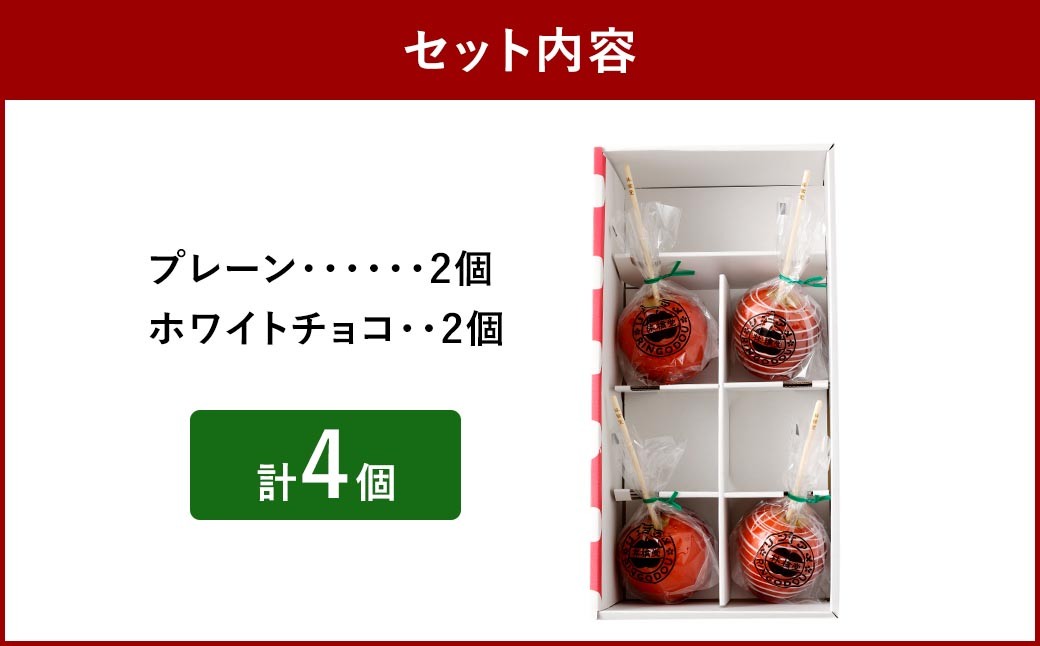 リンゴアメ プレーン・ホワイトチョコ各2個セット 計4個